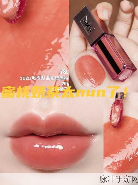 ysl蜜桃色推荐:1. 探索YSL蜜桃色:春夏妆容的完美选择