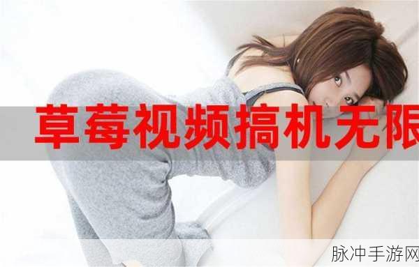 色板草莓视频:1. 色彩斑斓的草莓视频,让你沉浸在甜蜜世界