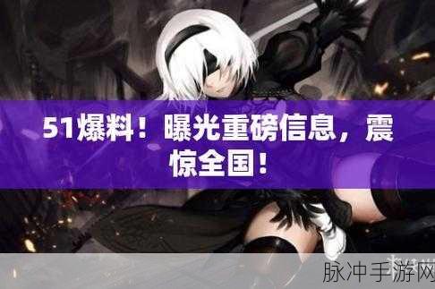 51吃瓜事件黑料吃瓜