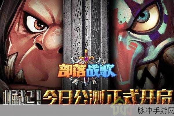 部落争夺战震撼来袭,策略与勇气的巅峰对决