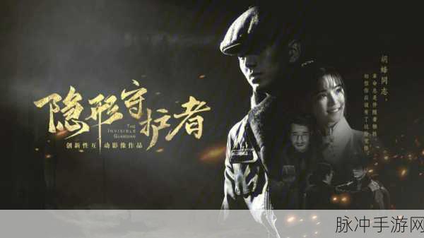 隐形守护者 steam价格：1. 《隐形守护者：探索游戏价格背后的故事