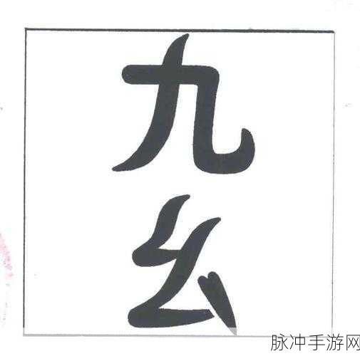 九·幺1.0.31版黄：以下是一些基于九·幺1.0.31版黄的扩展标题建议：