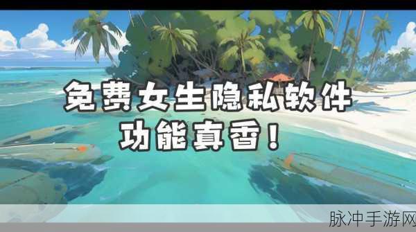 女生会把隐私透露给异性朋友看吗：1. 女生对异性朋友分享隐私的心理动机分析