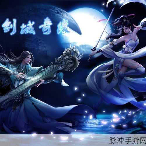 剑域奇缘满VIP版震撼登场,魔幻世界的极致探索之旅