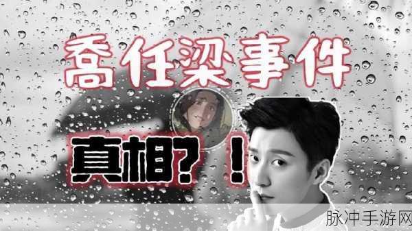 乔任梁被吊半空:乔任梁被吊半空引发的深思与反思