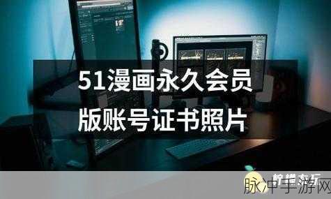 51漫画vip会员账号:1. 享受无限漫游,51漫画VIP会员专属福利