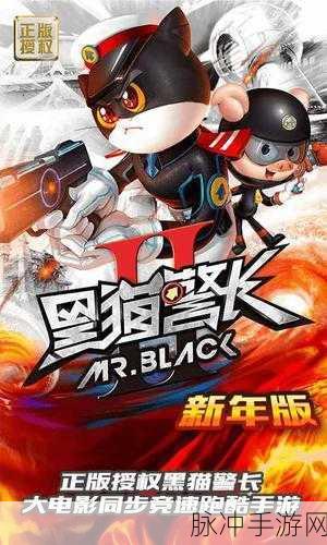 重温经典,黑猫警长2角色养成之旅正式启程