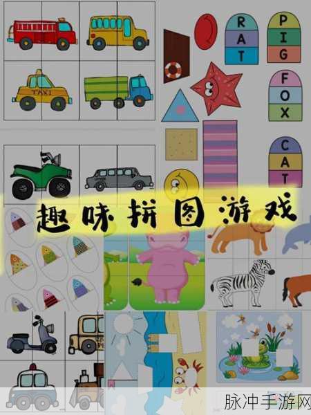 经典再现,挑战无限,大家爱拼图游戏下载全攻略