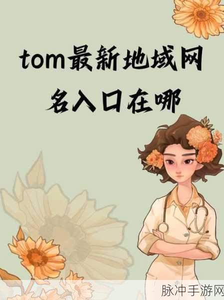 汤姆最新登录入口:1. "汤姆最新登录入口:轻松访问您的账户