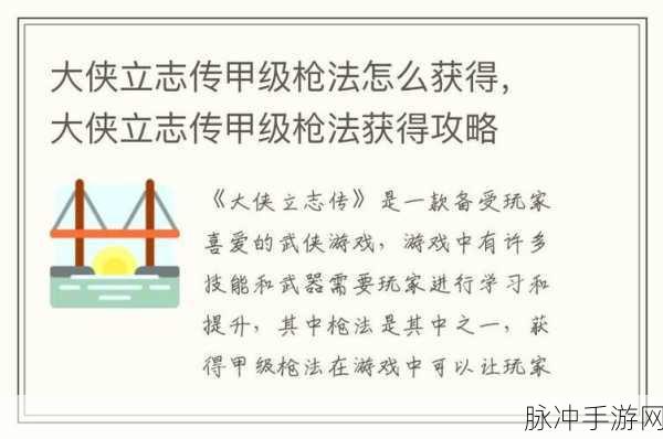大侠立志传枪法哪里可以学:1. 大侠立志传:探寻枪法背后的武学智慧