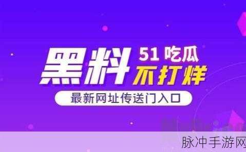 51cg今日吃瓜热门大瓜必看人口：1. 今日吃瓜热议：揭秘背后的真相与内幕