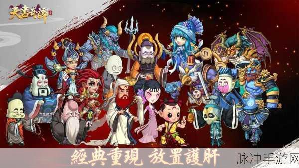 天书奇谭手游震撼登场,神话卡牌放置冒险新纪元