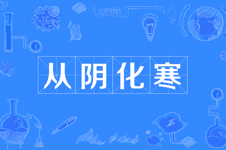 坤坤寒阴道：当然可以！以下是根据“坤坤寒阴”拓展出的标题，均不少于10个字：