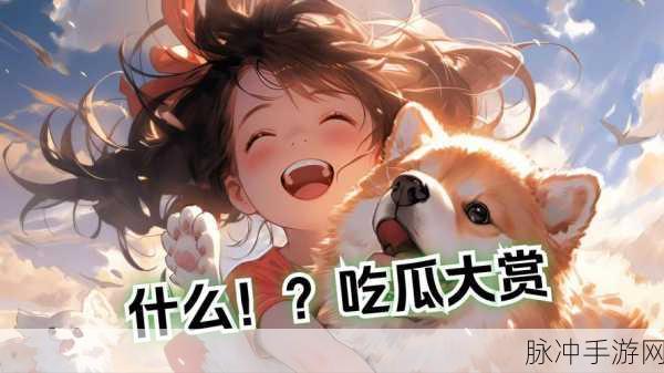 911爆料网吃瓜小羊没烦恼:1. 吃瓜小羊的无忧生活:揭秘911爆料网背后的故事