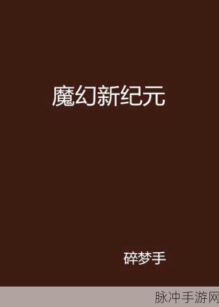 龙族血统震撼归来，探索魔幻竞技新纪元，角色扮演再升级