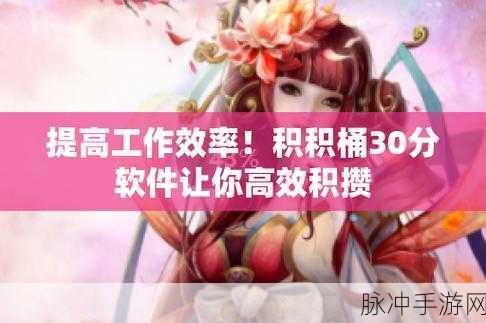 小积积对小积积30分软件：1. 小积积30分：提升你的学习效率和兴趣