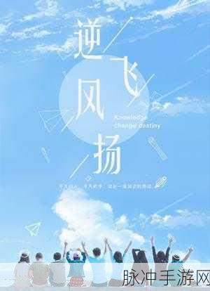 GOGOGO中国剧情介绍与评价：1. 《逆风飞扬：青春成长的奋斗故事