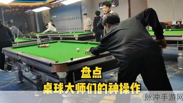 桌球大师挑战赛,指尖跃动,尽享桌球魅力