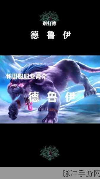怀旧服德鲁伊武器:重温经典:德鲁伊武器的传奇与传承