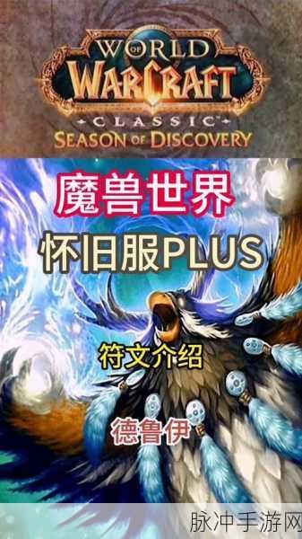 怀旧服德鲁伊武器:重温经典:德鲁伊武器的传奇与传承