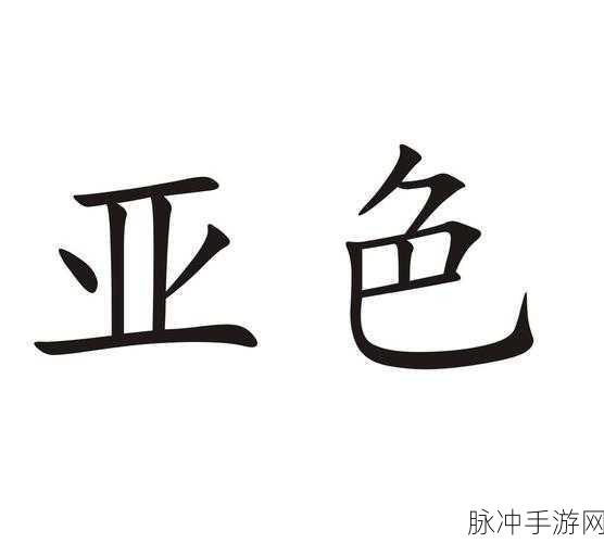 亚洲人成色7777777亚洲色:以下是基于“亚洲人成色7777777亚洲色”的一些新标题建议: