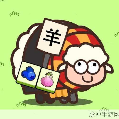 萌羊作战,卡通休闲闯关新体验,欢乐下载不容错过!