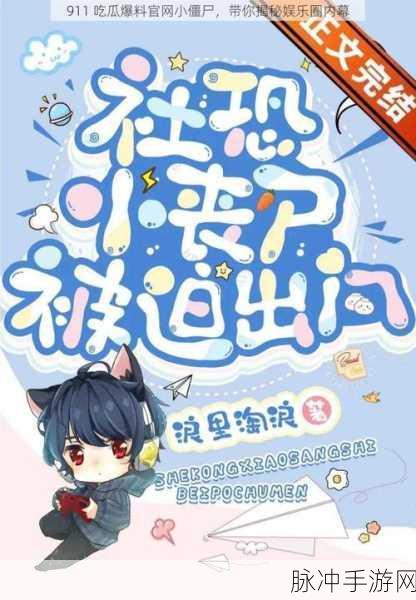 打电话 - 911爆料-吃瓜网 汇集八卦黑料热点揭秘:1. “吃瓜网揭秘:911爆料背后的真相与谎言”