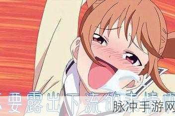 羞羞漫画网页打不开了：1. ＂羞羞漫画网站失联，网友们的心情如何？