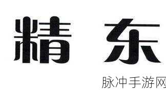 东精影视:1. 东精影视:开启视听盛宴的新篇章