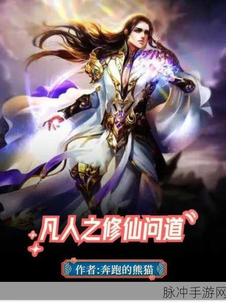 御梦西游，重塑经典，修仙问道的奇幻之旅