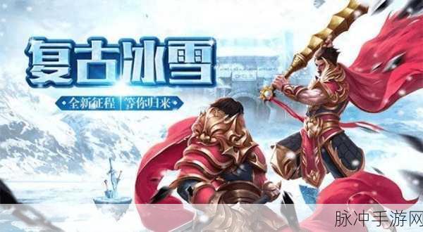 龙朝冰雪版震撼登场,传奇征战,冒险之旅即刻启程