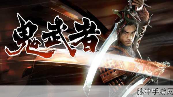 鬼武者3Dbt版,东方玄幻横版动作RPG新体验