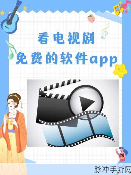 免费看片头的软件大全:1. 免费影视观看软件推荐与使用技巧
