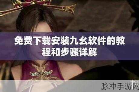 九幺1.0.31版本苹果版：当然可以！以下是一些针对九幺1.0.31版本的苹果版可能的新标题建议，每个标题都不少于10个字：