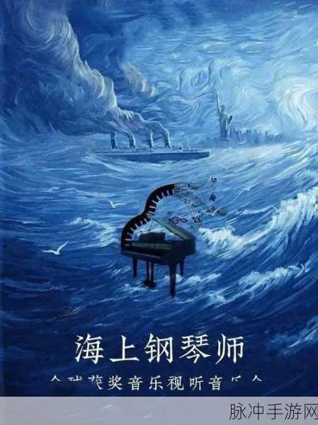 海上钢琴师的旋律挑战，别踩海上钢琴师安卓版来袭