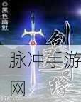 剑灵奇缘录震撼登场,踏上造化修行之旅的冒险启程