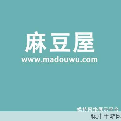 麻豆网址:1. 探索麻豆网址:发现隐藏的精彩内容