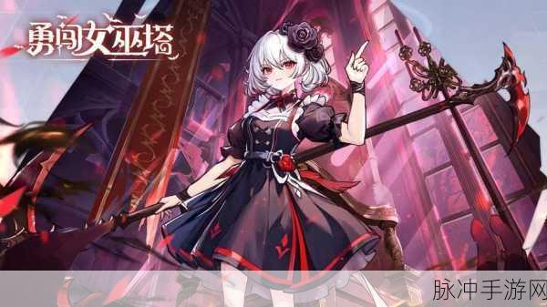 勇闯女巫塔,策略塔防新纪元,挑战你的智慧极限