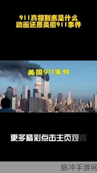 911黑料爆料:1. "揭秘911事件:未曝光的真相与阴谋