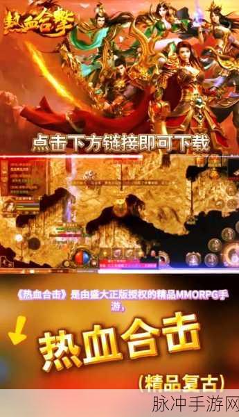 巨刃合击版震撼来袭,重温传奇岁月的不二之选