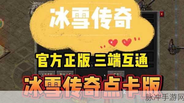 冰雪复古传奇再现,三职业激战等你下载体验!