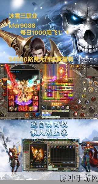 冰雪三职业盟重英雄,传奇再续,角色扮演新纪元