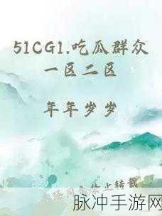 51cg：好的，这里有一些基于“51cg”的新标题建议，每个都超过十个字：