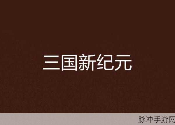 乱世群英传,三国策略爱好者的卡牌新纪元