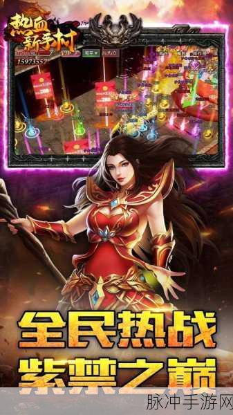 热血新手村福利爆棚!GM免费真充助你征服传奇之路