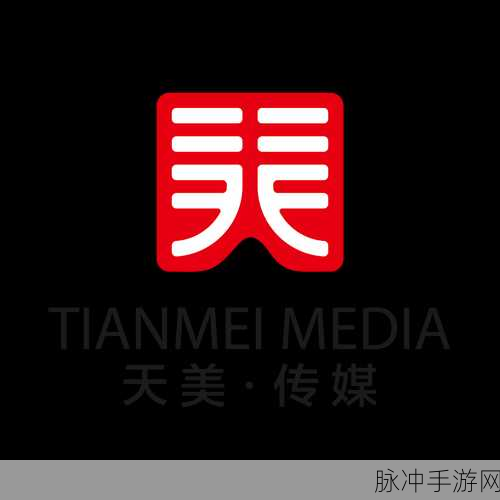 在线播放天美传媒TMW038:以下是一些基于“天美传媒TMW038”的新标题建议,每个标题都不少于10个字: