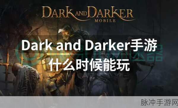 Dark and Darker,探索黑暗世界的冒险之旅,测试服下载现已开启