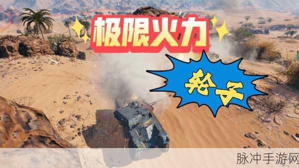 坦克乱战Tanks A Lot，燃爆指尖的坦克射击盛宴