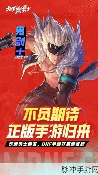 腾讯正版地下城与勇士手游,重温经典,热血再燃!