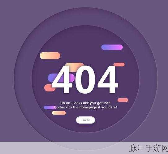 404禁止视频:1. "探秘404错误:为何视频无法播放的背后真相